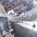 MC精彩龙 - 九十九步