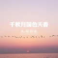MC精彩龙 - 千秋月国色天香