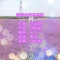 伊啦啦 - 流淌在梦里的歌