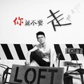 张葛亮 - 你就不要走