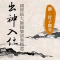 贵族乐团 - 放驴