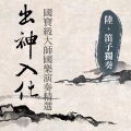 出神入化: 国宝级大师国乐演奏精选第陆辑 (笛子独奏)