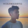 梦柯、MC凯泽 - 平凡的故事