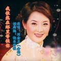 刘金兰 - 我依然在那里等侯你