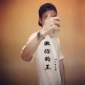 沐子萌、MC王子辰 - 做你的王
