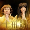 I Love You Boyz - 十戒歌