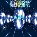 小阿杰 - 越南鼓house摇
