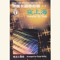 夜上海 奥斯卡钢琴音乐(之五)