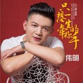 伟明 - 只想一生牵你的手