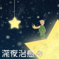 子劲 - “你忙吧，不用回我信息了”