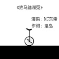 MC东雷 - 疤马踏湖冤