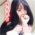 MC** - 表白电台