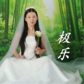 湘佛莲 - 极乐