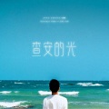 赵登凯 - 查安的光