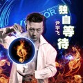 尹宇飞 - 独自等待