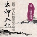 贵族乐团 - 夕阳箫鼓