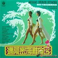 迈阿密海滩伦巴 奥斯卡管弦乐团演奏第35集