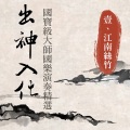 Noble Band、贵族乐团 - 中花六板