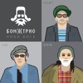 Бомж Трио - Как же сделать, чтоб жить стало лучше?