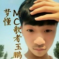 歌者玉鹏 - 改变