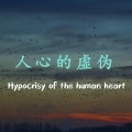 蓝晨、中国蓝府 - 人心的虚伪