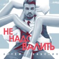 ZABELIN - Не надо валить