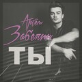 ZABELIN - Ты
