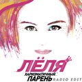 ЛЁЛЯ - Харизматичный парень (Radio Edit)