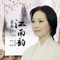 吕薇 - 江南韵