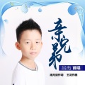 吕冉 - 亲兄弟