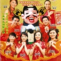 华语群星 - 财神到