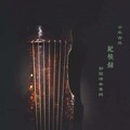 郭关 - 秋风词
