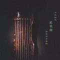 郭关 - 秋风词