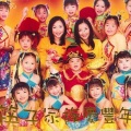 BB GIRLS - 财神到