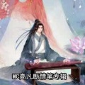 MC高凡 - 皇朝中我指鹿为马