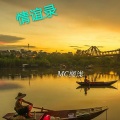 MC搁浅 - 温柔只给意中人
