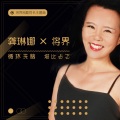 龚琳娜 - 将界