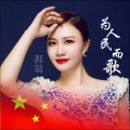 郝萌 - 为人民而歌