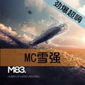 MC雪强 - 嗨到八级地震
