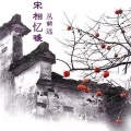 丛萌远、林智明 - 宋相忆暖