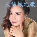 钱红、Joe Lin - 人信城之歌
