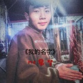 MC易梦 - 死在江南烟雨中