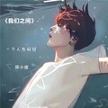 陈小建 - 一个人也好过