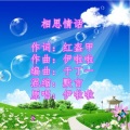 伊啦啦 - 相思情话