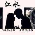 MC熙阳 - 江水