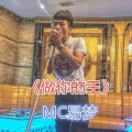 MC易梦 - 刚好遇见你