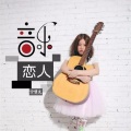 兮梦文 - 音乐恋人