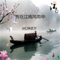 MC精英万、歌者诗瑶 - 死在江南烟雨中