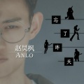 赵昊枫 - 忘了昨天