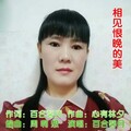 百合馨月 - 相见恨晚的美